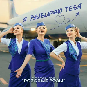 Ретро Вумен Трио РОЗОВЫЕ РОЗЫ - Я выбираю тебя