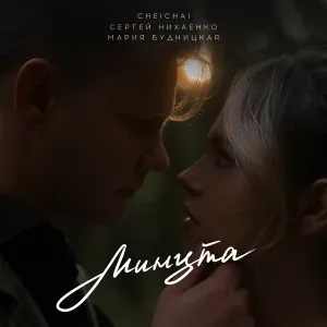 cheichai, Сергей Нихаенко, Мария Будницкая - Минута