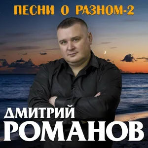 Дмитрий Романов - Новая луна