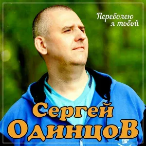 Сергей Одинцов - Переболею я тобой