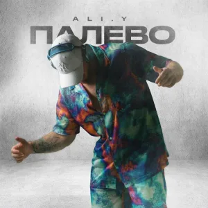 ALI.Y - Палево