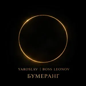 Ярослав Леонов - Бумеранг