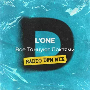 L'One - Все Танцуют Локтями