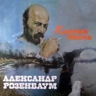 Розенбаум Александр - Жеребенок