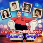 Сергей Завьялов, группа Воровайки - Помнишь вечер?