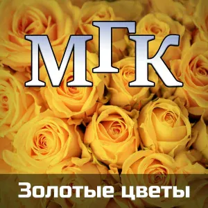 МГК feat. Марина Мамонтова - Любовь