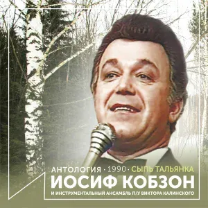 Иосиф Кобзон, Инструментальный ансамбль п/у Виктора Калинского - Отговорила роща золотая