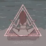 Artik & Asti - Гармония