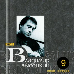 Владимир Высоцкий - Сорок девять дней