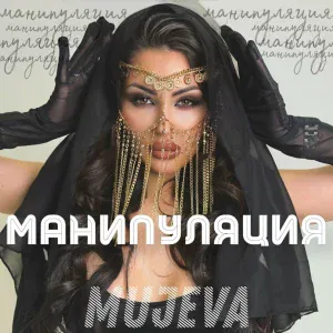 MUJEVA - Манипуляция