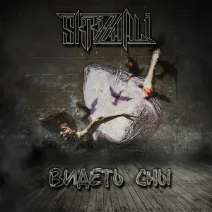 SKRIZHALI - Пажадай