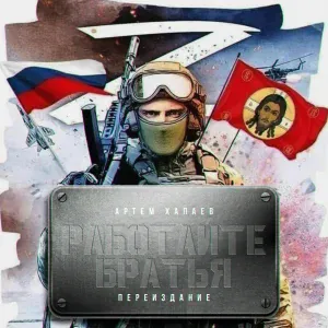 Артём Хапаев - Работайте Братья