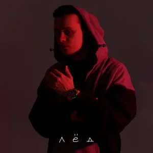Апология - Лёд