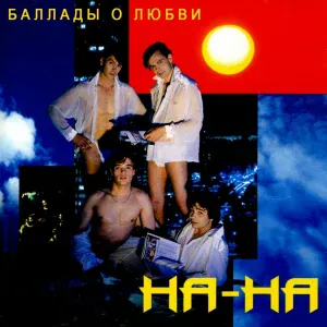 На-На - Еду к миленькой