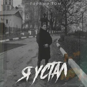 Первый Том - Я устал