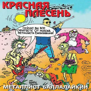 Красная Плесень - ЦПХ