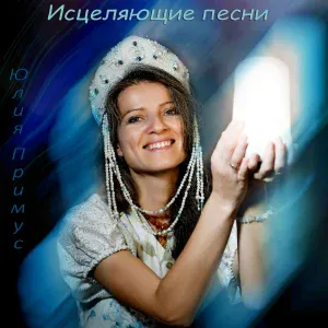 Юлия Примус - Когда ты рядом