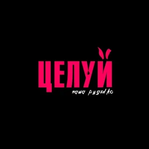 Паша Руденко - Целуй