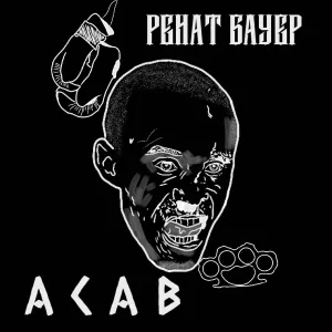 Ренат Бауэр - Acab