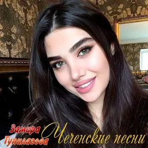 Замира Тупилагова - Безам сан марзо