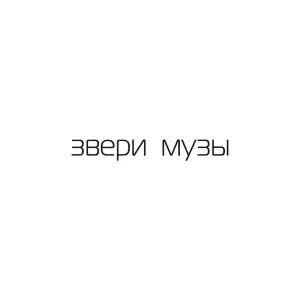Звери - Микки