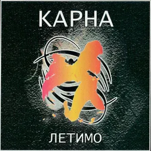 Карна - Летимо
