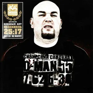 D-MAN 55 feat. Ант - К свету