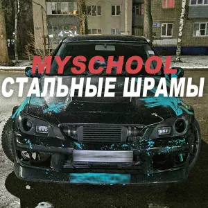 MySchool - СТАЛЬНЫЕ ШРАМЫ