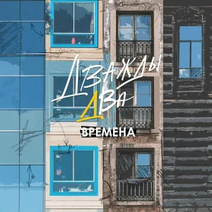 Дважды Два - Этот день