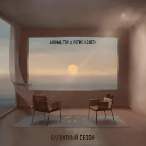 Jahmal TGK, Регион снега - Пока стучат наши сердца
