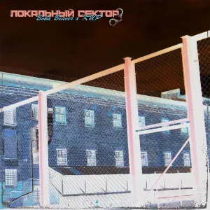 Вова Beaver, Кир - Русское поле
