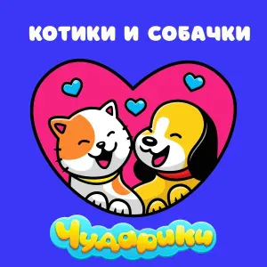 Чударики - Песенка про щенка