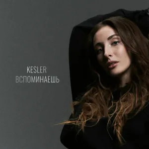 KESLER - Вспоминаешь