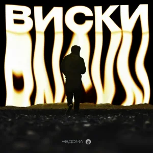 Недома - Виски