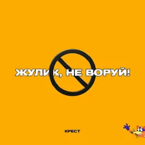 КРЕСТ - Жулик, не воруй!
