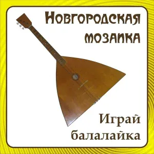 Ансамбль народной музыки ''Новгородская Мозаика'', В. Устинов - Эй, ухнем