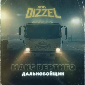 BAD DIZZEL feat. Макс Вертиго - Дальнобойщик