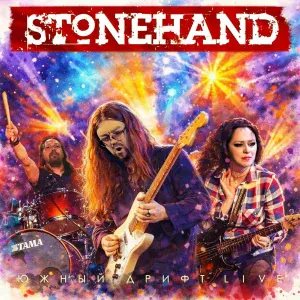Stonehand - Последний из Могикан