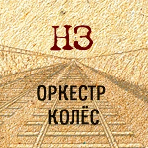 ВИА «Волга-Волга» - Город