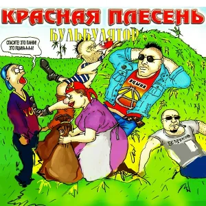 Красная Плесень - Чтобы девушки потели