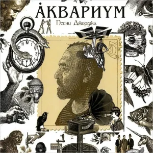 Борис Гребенщиков - Русская Симфония