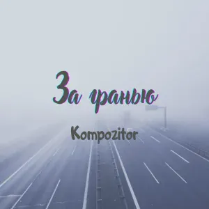 Kompozitor - Серый дым