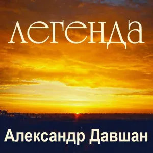 Александр Давшан - Пророк в отечестве своём (П.Иванову)