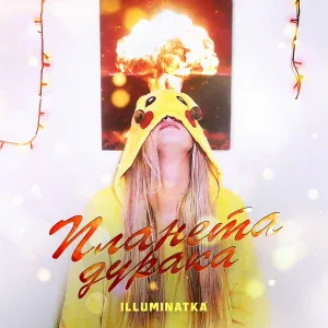 ILLUMINATKA - ПЛАНЕТА ДУРАКА