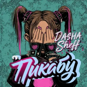 Даша Sheff - Пикабу
