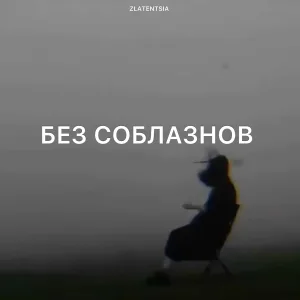 Zlatentsia - Без соблазнов