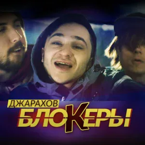 Джарахов - Блокеры