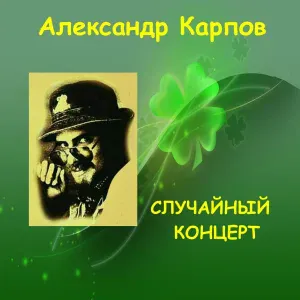 Александр Карпов - Долгая дорога в Дублин