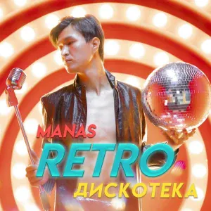 MANAS - Ретро дискотека