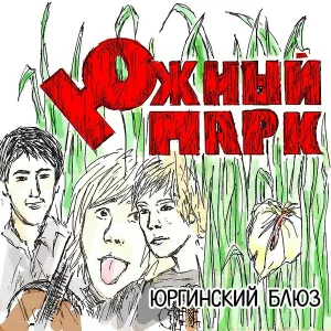 ВИА Южный Парк - Со мной всё хорошо